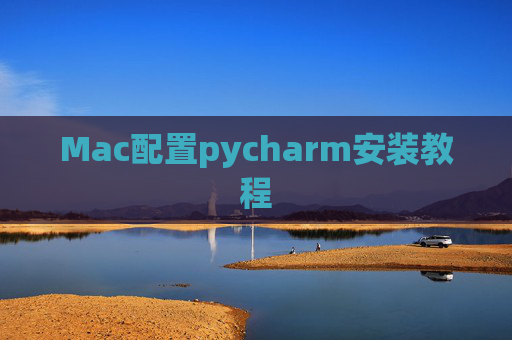 Mac配置pycharm安装教程 Mac配置pycharm安装教程