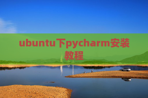 ubuntu下pycharm安装教程